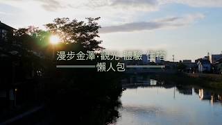 漫步金澤 兼六園