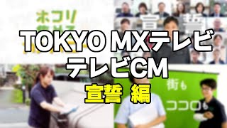 TOKYO MXテレビ / テレビCM 宣誓編 / たてものサービス