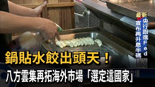 鍋貼水餃出頭天！　八方雲集再拓海外市場「選定這國家」－民視新聞