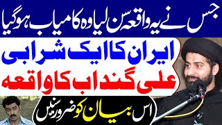 Iran Ka Aik Sharaabi Ali Gandabi Ka Waqia..!! | Maulana Syed Arif Hussain Kazmi