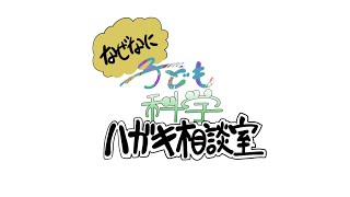 【なぜなに子供科学ハガキ相談室】第三回・地震が起きる理由