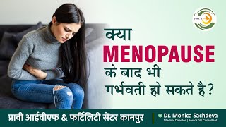 CAN I GET PREGNANT AFTER MENOPAUSE? | रजोनिवृत्ति के बाद गर्भवती?