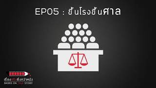 ขึ้นโรงขึ้นศาล - เรื่องจริงยิ่งกว่าหนัง PODCAST EP05