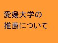 愛媛大学志望の高校生＆保護者に、学校推薦型選抜＆総合型選抜のアドバイス