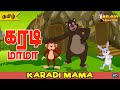 Karadi Mama Karadi Mama | Tamil Kid Song | Tamil Rhymes | Animated Rhymes