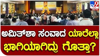 Amith Sha Samvada: ಭಾರತೀಯ ರಾಜಕೀಯ ವ್ಯವಸ್ಥೆ ಕುರಿತು ಶಾ ಸಂವಾದ | #TV9D