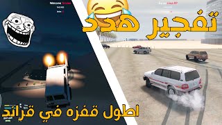 قراند تطعيس وتفجيرر على لاندكروزر ليوا✌🏻😎 | قراند الحياه الواقعيه