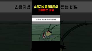 스폰지밥 플랑크톤의 소름돋는 비밀