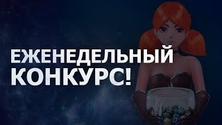 [Еженедельный конкурс] Поставь лайк - получи приз №106