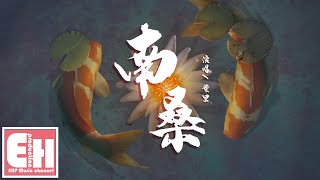 葉里 - 南桑『這人間遍地是多情人卻無你。』【動態歌詞Lyrics】