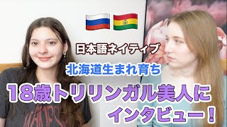 日本生まれ日本育ちの外国人にインタビュー！トリリンガル道産子美人のアナスタシア、何語で考える？自分のアイデンティティなどについて聞いてみた