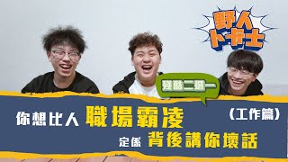 【卜卡士】🔥 殘酷二選一（ 💼 工作篇 ）｜返工遇到嘅問題 🫠｜想比人職場霸凌定係背後講你壞話 ⁉️