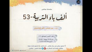 ألف باء التربية 053 | المشكلات التربوية 13 | ADHD بين الفطرة والكسب 02