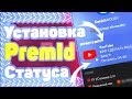 Дискорд Как Установить Discord Rich Presence?? || PremID status tutorial