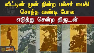 வீட்டின் முன் நின்ற பல்சர் பைக்! சொந்த வண்டி போல எடுத்து சென்ற திருடன் | Chengalpattu Bike Theft