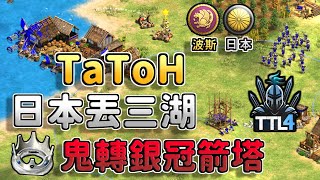 【世紀帝國2決定版】TaToH選擇日本應戰四湖地圖，卻被MBL壓制剩下一座湖泊還能夠反殺嗎？ 日本 vs 波斯 【CC字幕】【T90白金聯賽】