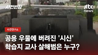 우물 속 발견된 '나체의 시신'…누가 학습지 교사를 살해했나 / JTBC 사건반장