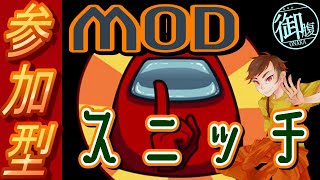 【参加型】MODスニッチ　おじライジングサン　御腹【Among Us】(おじなかNowTalking)