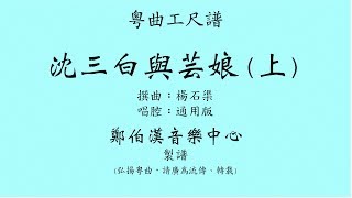 粵曲工尺譜 “沈三白與芸娘(上)” 通用版唱腔