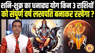 1 Jan को Shani-Sukra का धनाढ्य योग किनके लिए लखपति बनने की गारंटी है ? Mayank Sharma