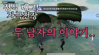 [자극전장]정식배그M :: 두 남자의 이야기 :: ※슬픔주의※