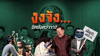 งงจัง... อิหยังหว่าาา? | ข่าวข้นคนข่าว | NationTV22