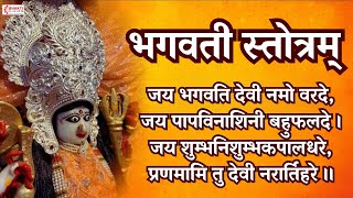 Bhagwati Stotram | भगवती स्तोत्रम् || जय भगवती देवी नमो वर दे || Durga Stotram | Durga Maa Songs