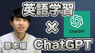 英語学習を急加速させるChatGPTの使い方【基本編】