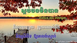 ស្អប់បងមិនបាន (លំនាំបទ) ម៉េង កែវពេជ្ជតា - ភ្លេងសុទ្ធ