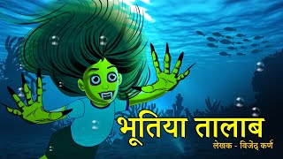 भूतिया तालाब  | Haunted Pond | Bhootiya Kahaniya | Ghost stories | Stories in Hindi | Hindi Kahaniya