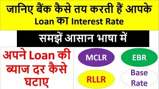 जानिए Bank कैसे तय करती हैं आपके Loan का Interest Rate? Know MCLR, Repo RateLR, EBR- Reduce your EMI