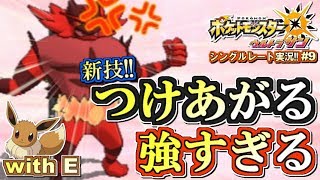 【ポケモンUSUM】新技！つけあがるガオガエンが強すぎる！ポケモンウルトラサン・ムーン対戦実況!! #9【シングルレート対戦実況】