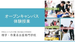 理学・作業名古屋専門学校オープンキャンパス 体験授業