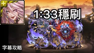 【神魔之塔 · 字幕攻略】劫富濟貧的盜賊 地獄級 一願1:33穩定速刷