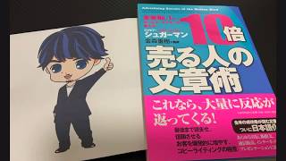 シュガーマン「全米NO.1のセールス・ライターが教える 10倍売る人の文章術」をざっくり解説！