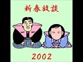 新春放談 2002年1月13日