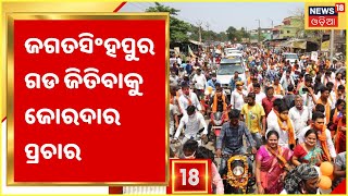 Jagatsinghpur Municipal Election: ପୌର ପରିଷଦ ପାଇଁ ୪ ପ୍ରାର୍ଥିନୀଙ୍କ ମଧ୍ୟରେ ଲଢେଇ