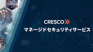 マネージドセキュリティサービス | 株式会社クレスコ