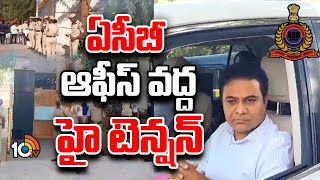 High Tension At ACB Office | KTR Vs Police | ఏసీబీ ఆఫీస్ వద్ద హై టెన్షన్ | 10TV Digital