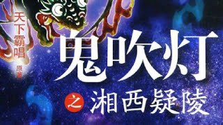 鬼吹灯之湘西疑陵 第014集 打神金鞭01