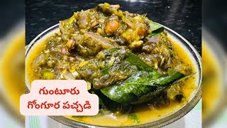 రుచికరమైన గుంటూరు గోంగూర పచ్చడి 🌿🌶️ | Authentic Guntur Gongura Chutney Recipe #gongurapickle