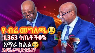 የዘንድ🛑ሮ ይገርማል|ትምህርት ምንስቴር |1363 ትምህርት ቤቶች 1ም ተማሪ አላሳለፉ|remedial ?