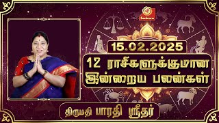 இன்றைய ராசிபலன் | 15-02-25 | Daily Rasipalan| பாரதி ஸ்ரீதர் | BharathiSridhar