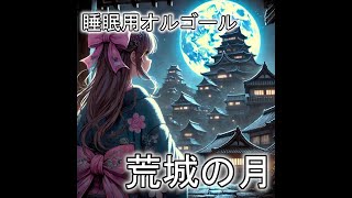 【オルゴール調】荒城の月