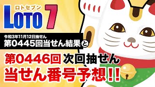 【第0445回→第0446回】 ロト7（LOTO7） 当せん結果と次回当せん番号予想