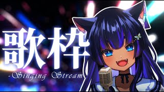 【#歌枠】歌配信♬🐈singing stream【新人Vtuber/儚牙紺】