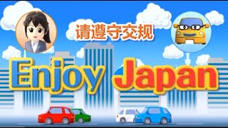 ルールを守って　Enjoy　Japan（中国語）