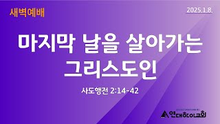 [새벽예배] 마지막 날을 살아가는 그리스도인 _ 25.1.8.