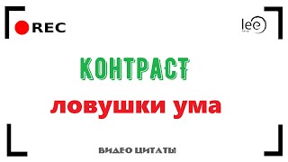 Как возникает и нарастает негатив | Контрастные ситуации