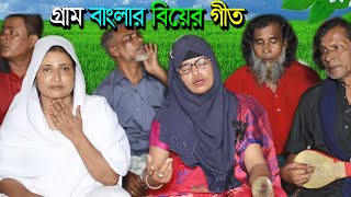 গ্রাম বাংলার বিয়ের গীত ভাসিয়া যায় আমার লাল গেন্দা ফুল | মিনারা সরকার | Git | BCH TV